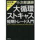 「大循環ストキャス」短期トレード入門―株投資で着実に儲け続ける! [単行本]