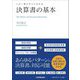 決算書の基本―この1冊ですべてわかる [単行本]