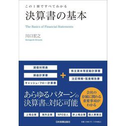 決算書の基本―この1冊ですべてわかる [単行本]