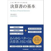 決算書の基本―この1冊ですべてわかる [単行本]