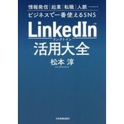 SNS LinkedIn(リンクトイン)活用大全―情報発信 起業 転職 人脈…ビジネスで一番使える [単行本]