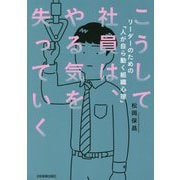 ヨドバシ.com - こうして社員は、やる気を失っていく―リーダーのための