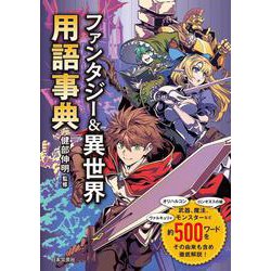 ファンタジー＆異世界用語事典 [単行本]