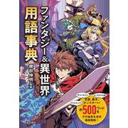 ファンタジー＆異世界用語事典 [単行本]