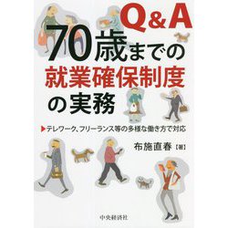 Q＆A70歳までの就業確保制度の実務―テレワーク、フリーランス等の多様な働き方で対応 [単行本]