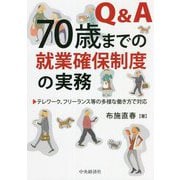 Q＆A70歳までの就業確保制度の実務―テレワーク、フリーランス等の多様な働き方で対応 [単行本]