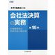 会社法決算の実務―計算書類等の作成方法と開示例 第16版 [単行本]