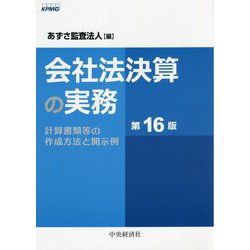 ヨドバシ.com - 会社法決算の実務―計算書類等の作成方法と開示例 第16