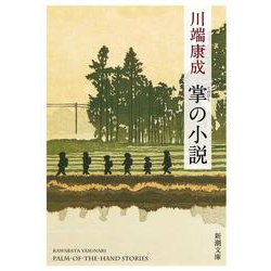 掌の小説 新版 (新潮文庫) [文庫]