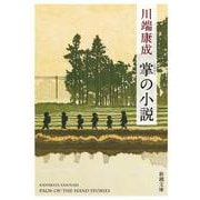掌の小説 新版 (新潮文庫) [文庫]