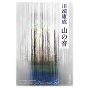 山の音 新版 (新潮文庫) [文庫]