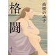 格闘(新潮文庫) [文庫]