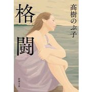 格闘(新潮文庫) [文庫]