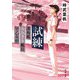 試練―護衛艦あおぎり艦長 早乙女碧(新潮文庫) [文庫]