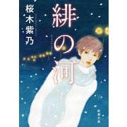 緋の河(新潮文庫) [文庫]