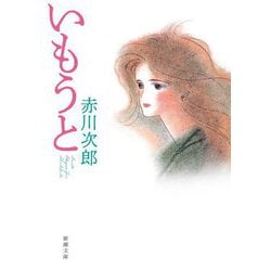 いもうと(新潮文庫) [文庫]