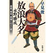 放浪大名 水野勝成―信長、秀吉、家康に仕えた男(新潮文庫) [文庫]