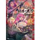 ゴブリンスレイヤー外伝〈2〉鍔鳴の太刀"ダイ/カタナ"〈下〉(GAノベル) [単行本]