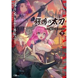 ゴブリンスレイヤー外伝〈2〉鍔鳴の太刀