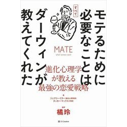 モテるために必要なことはすべてダーウィンが教えてくれた―進化心理学が教える最強の恋愛戦略 [単行本]