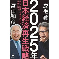 2025年日本経済再生戦略―国にも組織にも頼らない力が日本を救う(SB新書) [新書]