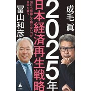 2025年日本経済再生戦略―国にも組織にも頼らない力が日本を救う(SB新書) [新書]