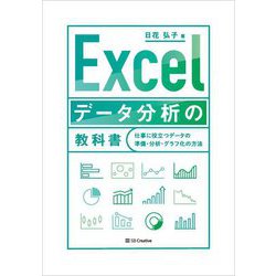 Excelデータ分析の教科書―仕事に役立つデータの準備・分析・グラフ化の方法 [単行本]