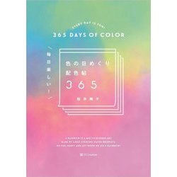 毎日楽しい!色の日めくり配色帖365 [単行本]
