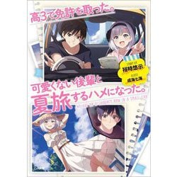 高3で免許を取った。可愛くない後輩と夏旅するハメになった。(GA文庫) [文庫]
