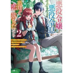 悪役令嬢と悪役令息が、出逢って恋に落ちたなら〈2〉名無しの精霊と契約して追い出された令嬢は、今日も令息と競い合っているようです(GAノベル) [単行本]