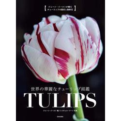 世界の華麗なチューリップ銘鑑 TULIPS [単行本]