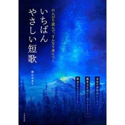 のんびり読んで、すんなり身につくいちばんやさしい短歌 [単行本]