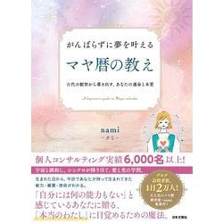 がんばらずに夢を叶えるマヤ暦の教え―古代の叡智から導き出す、あなたの運命と本質 [単行本]