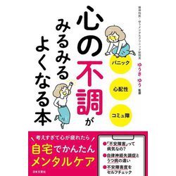 心の不調がみるみるよくなる本 [単行本]