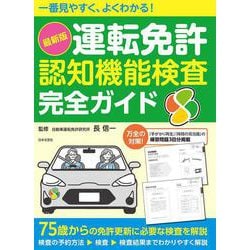 一番見やすく、よくわかる!最新版 運転免許認知機能検査完全ガイド [単行本]