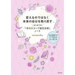 変えるのではなく本来の自分を取り戻す はじめての「ホロスコープ自己分析」ノート [単行本]