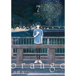 ｏｒａｎｇｅ―大切なあなたへ―<7>(アクションコミックス－（月刊アクション）) [コミック]