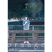 ｏｒａｎｇｅ―大切なあなたへ―<7>(アクションコミックス－（月刊アクション）) [コミック]