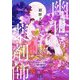 幽世(かくりよ)の薬剤師(新潮文庫nex) [文庫]
