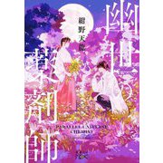 幽世(かくりよ)の薬剤師(新潮文庫nex) [文庫]