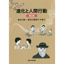進化と人間行動 第2版 [単行本]