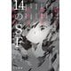 新しい世界を生きるための14のSF(ハヤカワ文庫) [文庫]