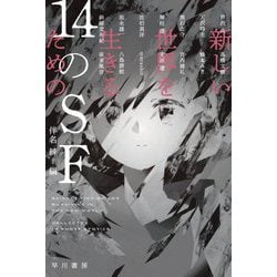 新しい世界を生きるための14のSF(ハヤカワ文庫) [文庫]