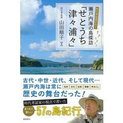 時代考証家が行く 瀬戸内海の島探訪「せとうち津々浦々」 [単行本]