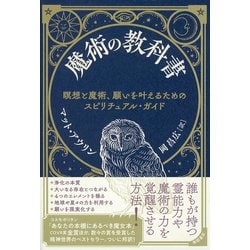 魔術の教科書―瞑想と魔術、願いを叶えるためのスピリチュアル・ガイド [単行本]