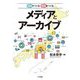 地域でつくる・地域をつくる メディアとアーカイブ [単行本]