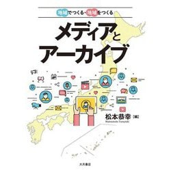 地域でつくる・地域をつくる メディアとアーカイブ [単行本]