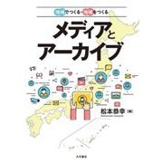 地域でつくる・地域をつくる メディアとアーカイブ [単行本]