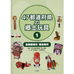 47都道府県の郷土玩具〈1〉北海道地方・東北地方 [全集叢書]
