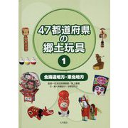47都道府県の郷土玩具〈1〉北海道地方・東北地方 [全集叢書]
